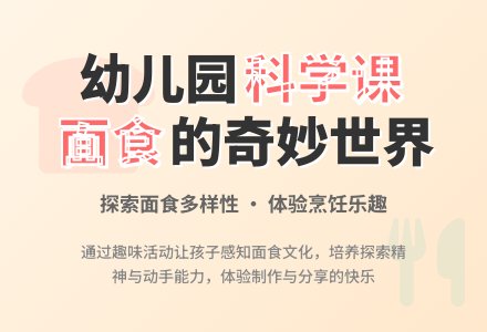大班科学优质课：好吃的面食-幼师课件网