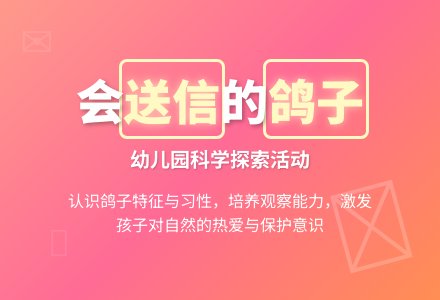 大班科学活动：会送信的鸽子-幼师课件网