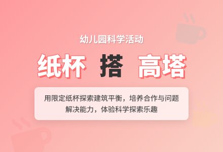 幼儿园大班科学活动：搭高塔-幼师课件网