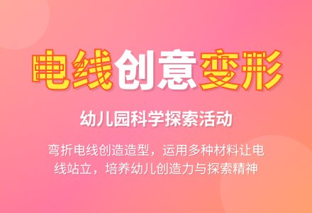 幼儿园大班科学教案:有趣的电线-幼师课件网