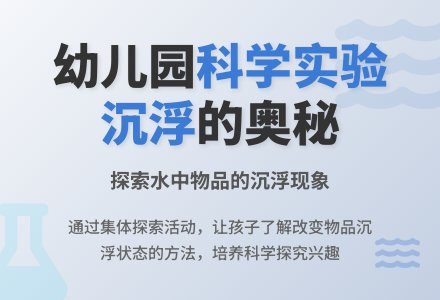 大班科学：沉沉浮浮-幼师课件网