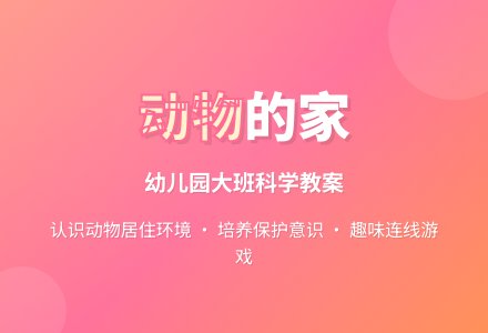 幼儿园大班科学：动物的房子-幼师课件网