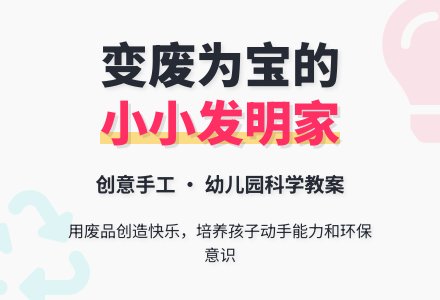 大班科学教案：小小发明家-幼师课件网