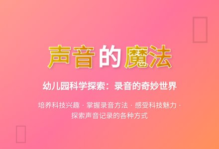 大班科学：怎样把声音录下来-幼师课件网