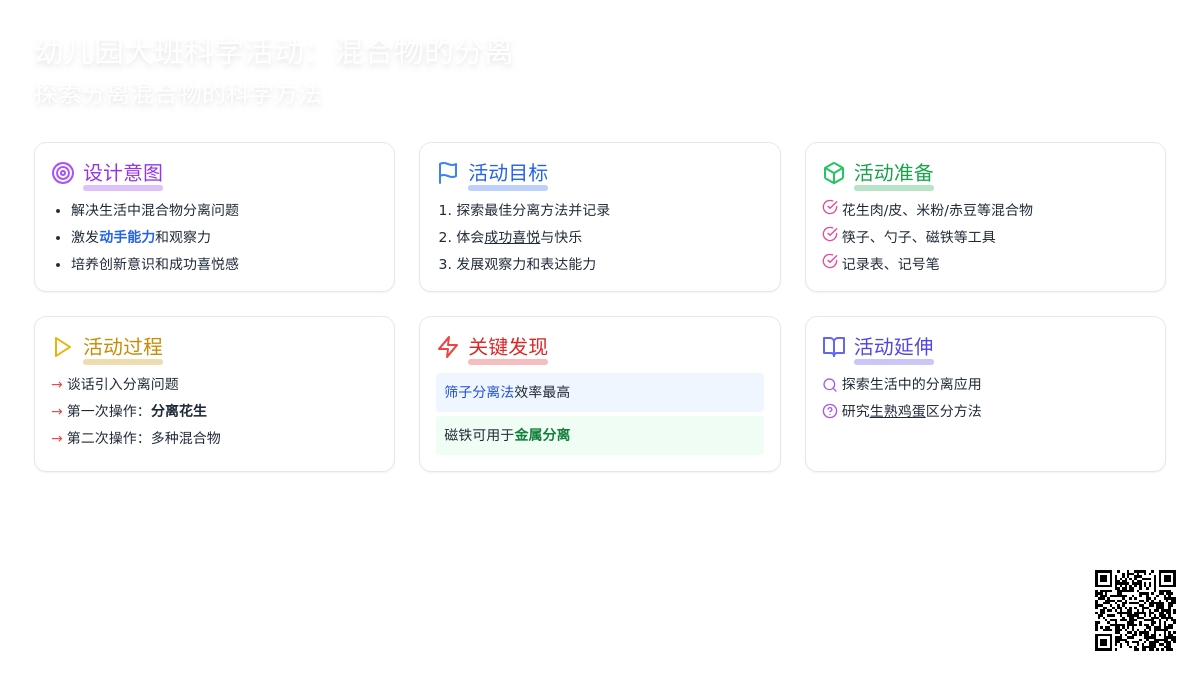 大班科学活动：混合物的分离