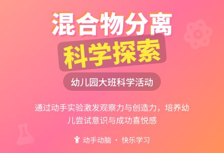 大班科学活动：混合物的分离-幼师课件网