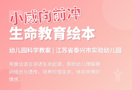幼儿园大班教案：小威向前冲-幼师课件网