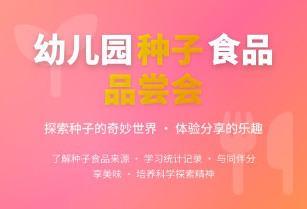 大班科学教案：种子食品品尝会-幼师课件网