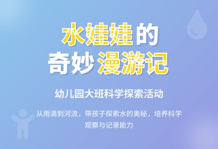 大班科学：水娃娃漫游记-幼师课件网