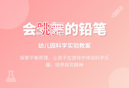大班科学教案：会跳舞的铅笔-幼师课件网