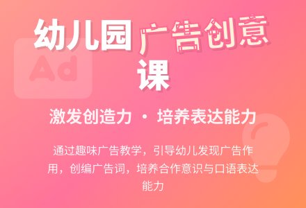 大班科学教案：各种各样的广告-幼师课件网