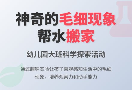 大班科学教案：帮水搬家的小细管-幼师课件网