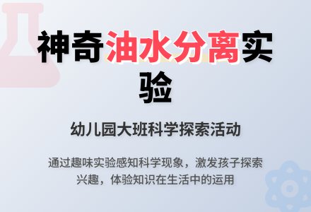 大班科学实验教案：油和水-幼师课件网
