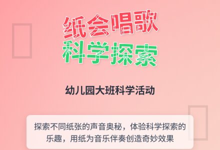 大班科学活动：我的纸会唱歌-幼师课件网