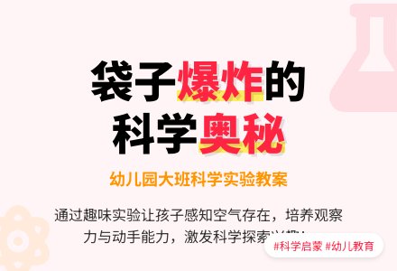 大班科学教案：袋子为什么会“爆炸”-幼师课件网
