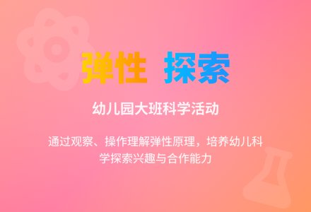 幼儿园大班科学活动：有趣的弹性-幼师课件网