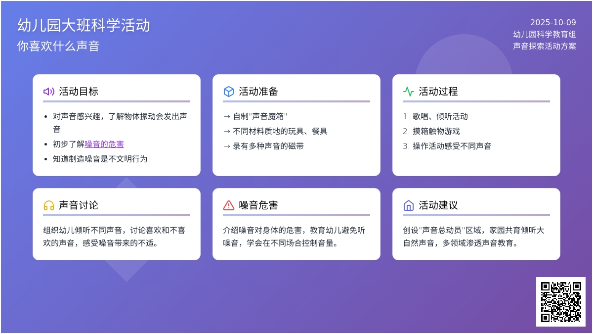 大班科学活动：你喜欢什么声音