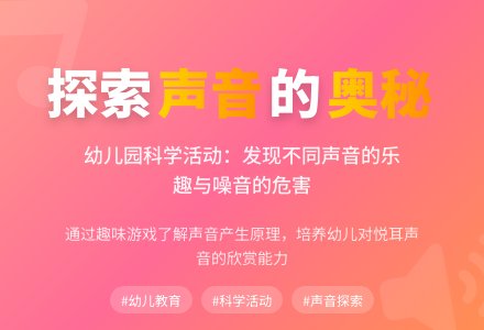 大班科学活动：你喜欢什么声音-幼师课件网