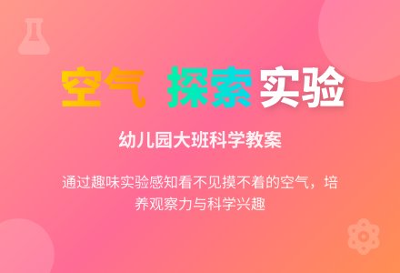 幼儿园大班科学教案：空气在哪里-幼师课件网