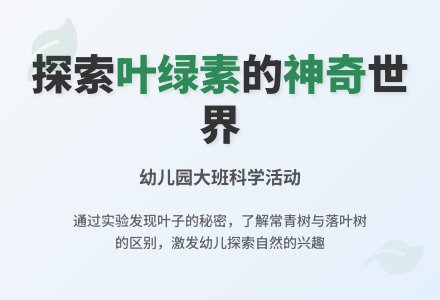 幼儿园大班科学活动：神奇的叶绿素-幼师课件网