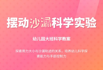 幼儿园大班科学教案：摆动的沙漏-幼师课件网