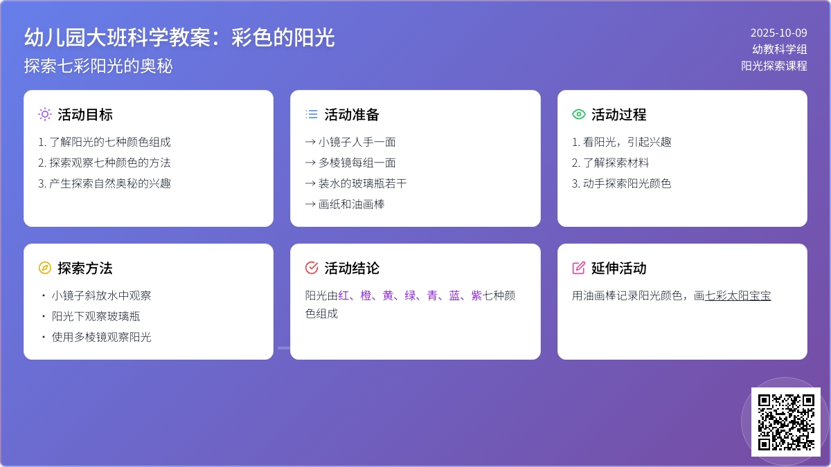 大班科学教案:彩色的阳光 大班科学教案:彩色的阳光