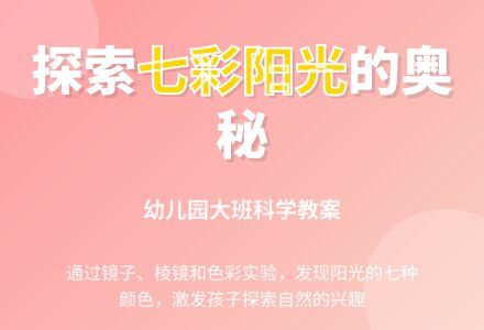 大班科学教案：彩色的阳光-幼师课件网