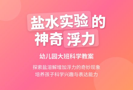 大班科学教案：奇妙的盐水-幼师课件网
