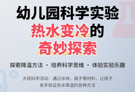 大班科学活动：热水怎么变冷-幼师课件网