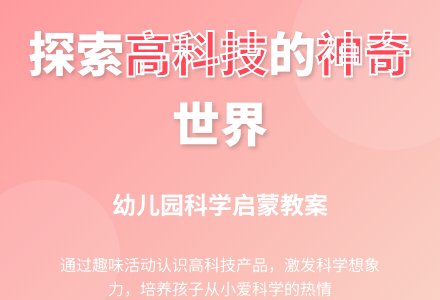 大班科学教案：房子里的高科技-幼师课件网