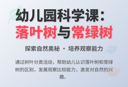 幼儿园大班科学：落叶树和常绿树-幼师课件网