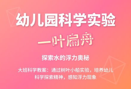 幼儿园大班科学教案：一叶扁舟-幼师课件网