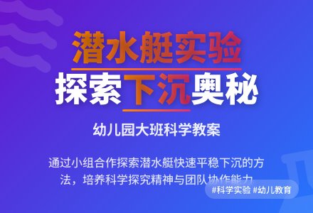 幼儿园大班科学教案：让潜水艇下沉-幼师课件网