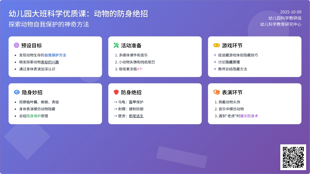 大班科学优质课:动物的防身绝招 大班科学优质课:动物的防身绝招