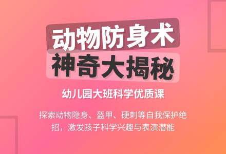 大班科学优质课：动物的防身绝招-幼师课件网