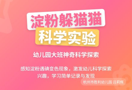 幼儿园大班科学教案:淀粉躲猫猫-幼师课件网
