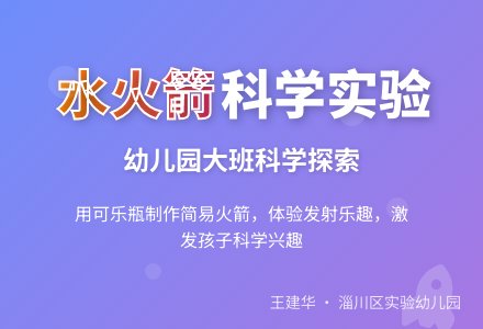 幼儿园大班科学领域：制作水火箭-幼师课件网