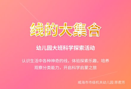 大班科学活动：线的大集合-幼师课件网