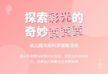 大班科学优秀教案：彩光变变变-幼师课件网