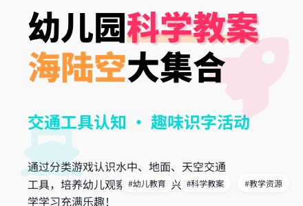 大班科学教案：海陆空大集合-幼师课件网