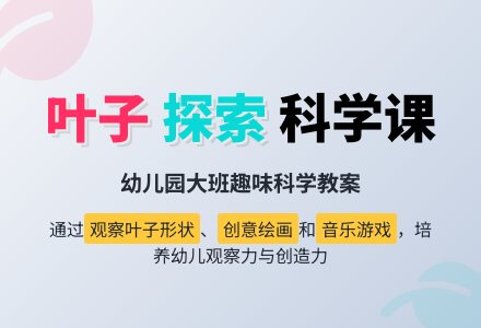 大班科学教案：有趣的叶子-幼师课件网