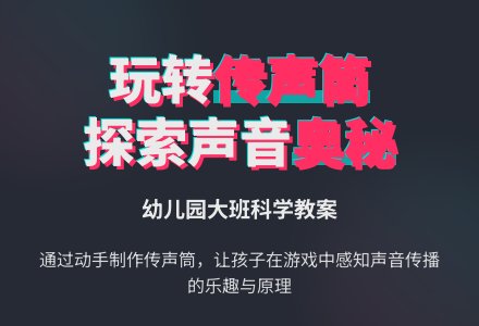 大班科学教案：好玩的传声筒-幼师课件网