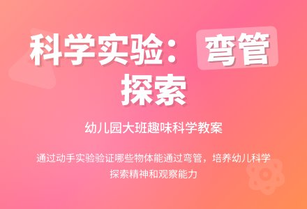大班科学教案:它们能通过弯管吗-幼师课件网