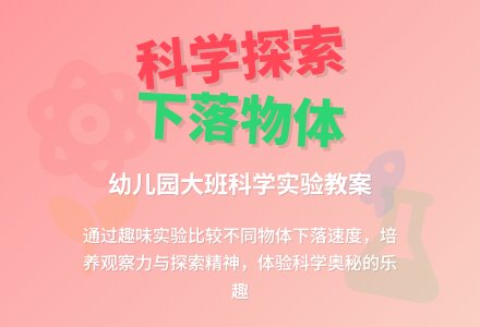 大班科学教案：往下落的物体-幼师课件网