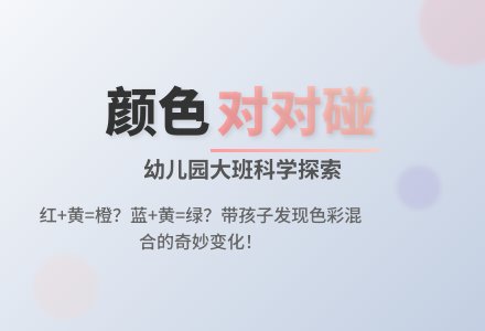 幼儿园大班科学教案：颜色对对碰-幼师课件网