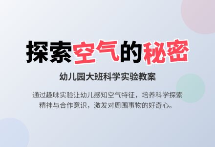 大班科学优秀教案:空气的秘密-幼师课件网
