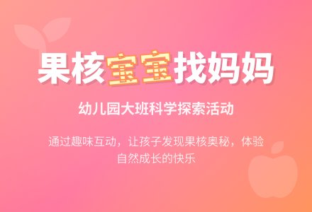 大班科学教案：果核孩子找妈妈-幼师课件网