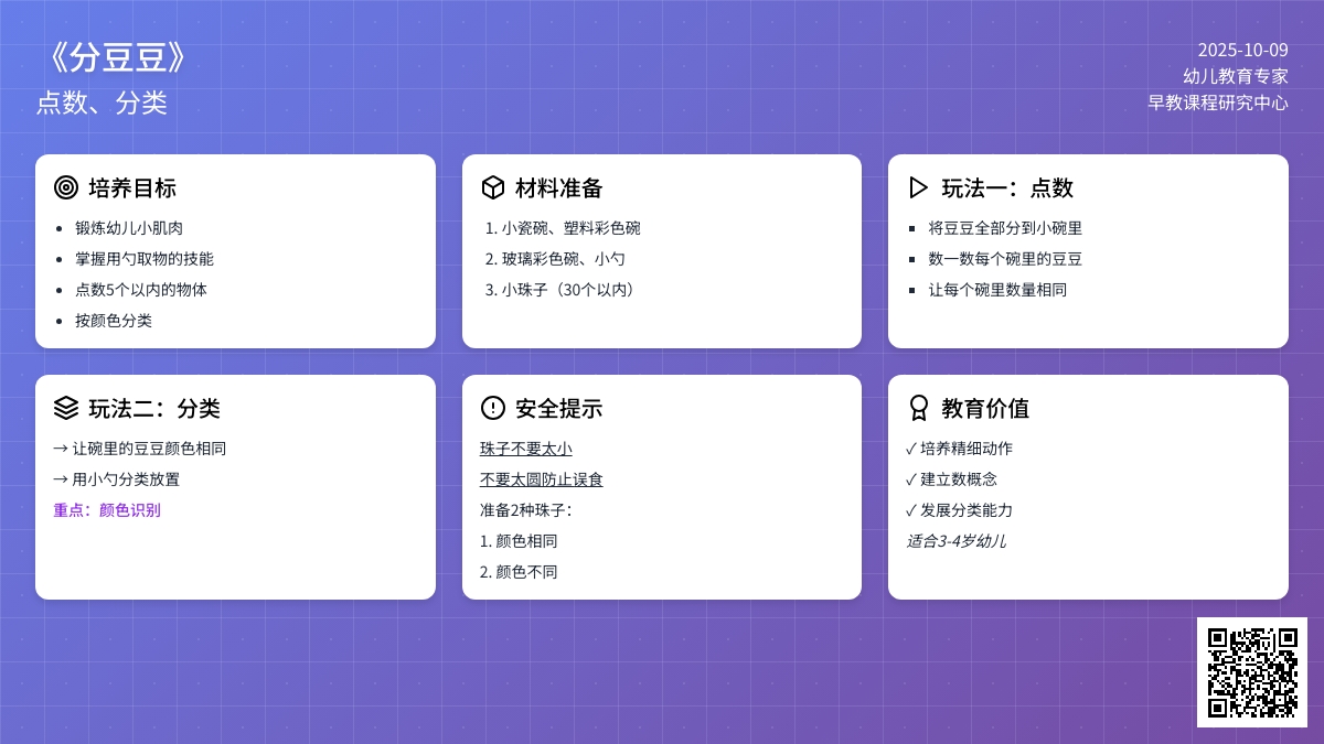 【数学区域材料投放】分豆豆