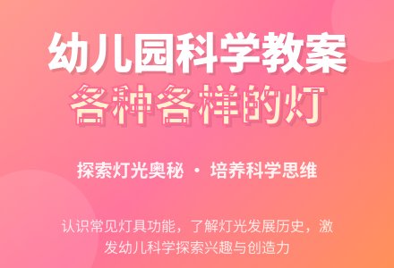 大班优秀科学教案：各种各样的灯-幼师课件网
