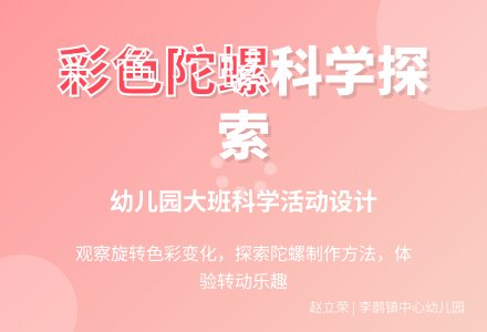 大班科学活动：彩色陀螺-幼师课件网